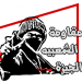 حركة المقاومة الشعبية بالجيزة