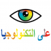 عين على التكنولوجيا